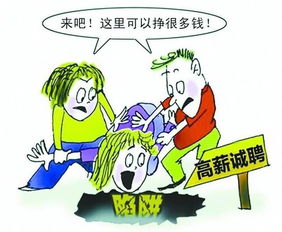 警惕应聘陷阱，培训骗局需防范