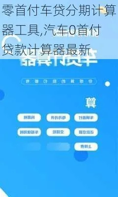 买车贷款计算器，购车决策的得力助手