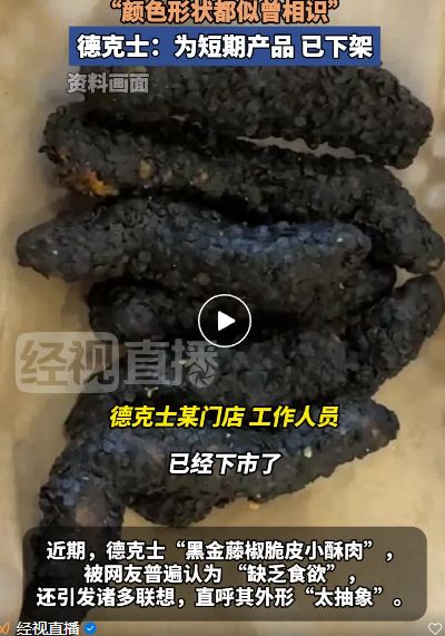 德克士回应黑金藤椒小酥肉外形争议，创新与实用并重，回应消费者需求诉求
