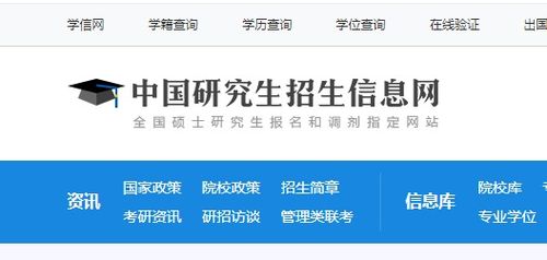 中国研究生招生网，研究生报考的关键平台
