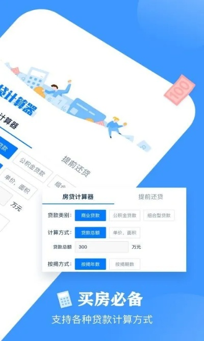 房贷月供计算器，购房路上的得力助手