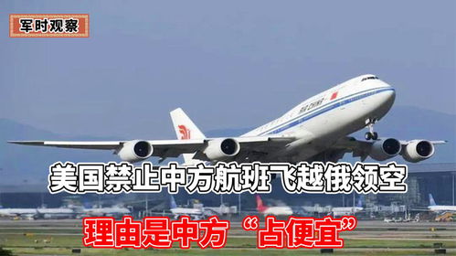 中方回应美禁止中国航班飞越俄领空，坚决反对并采取措施应对