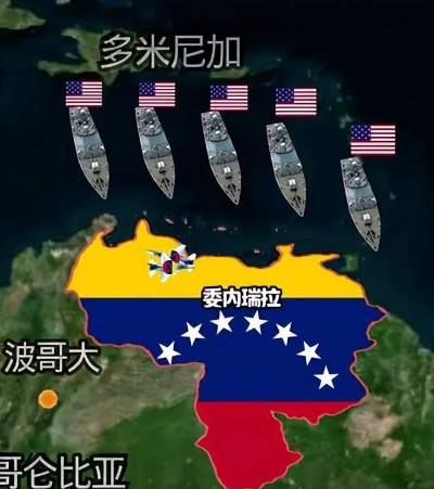 委内瑞拉局势紧张升级，美国可能即将采取军事行动