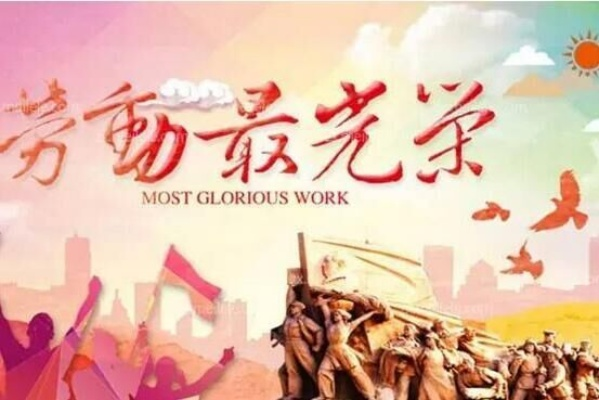 劳动成就辉煌人生，努力铸就闪光之路