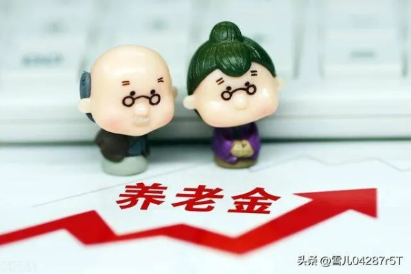 养老金测算，为未来养老生活筑牢保障防线