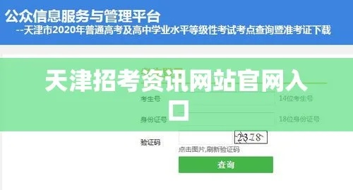 天津招考网官方网入口，开启教育升学之门的关键通道