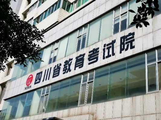 四川考试院，教育公平的坚实守护者与教育质量的强力推动者