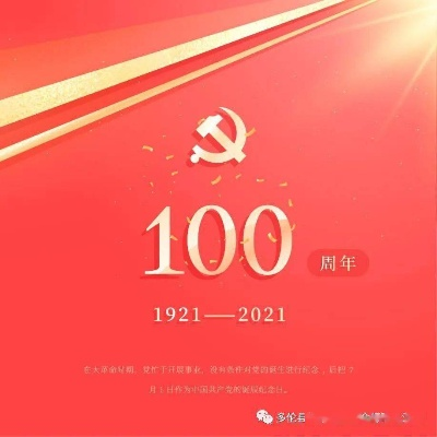 庆祝建党96周年，回顾历史里程碑，展望未来新征程