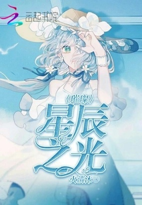 星辰之辉，她们的低调闪耀，自成星辰之光