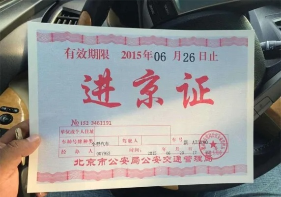 进京证，城市管理与交通秩序的关键纽带