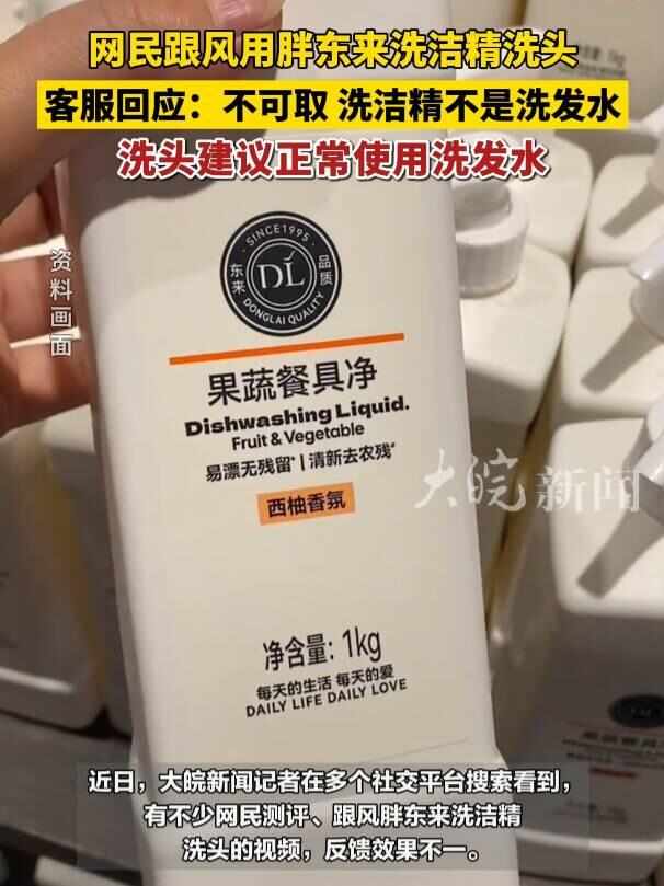 网民跟风现象探究，胖东来洗洁精洗头事件