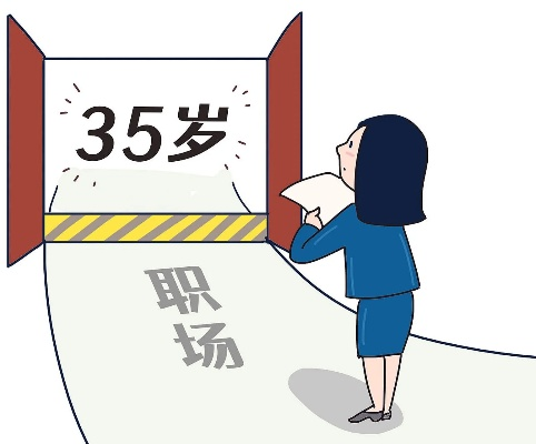 国考年龄松绑，打破职场年龄壁垒，终结35岁歧视的契机？