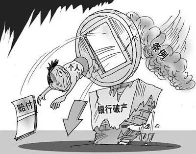 解析银行破产这一金融体系特殊现象及应对之策