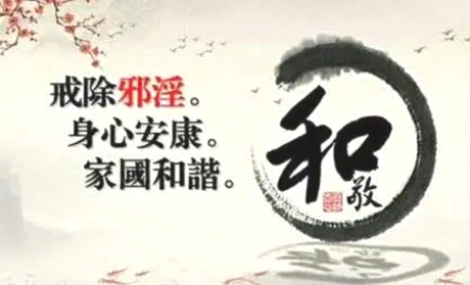戒邪淫，重获纯净心灵之旅