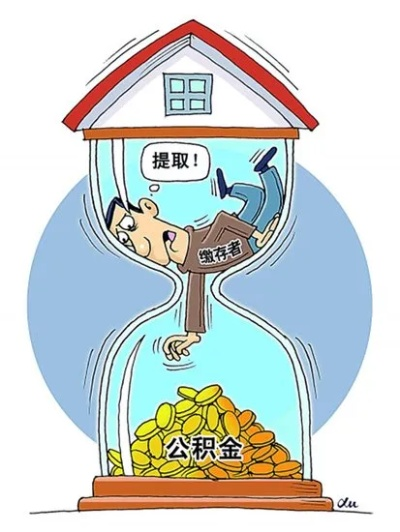 公积金，职工保障与社会经济稳定器的双重作用