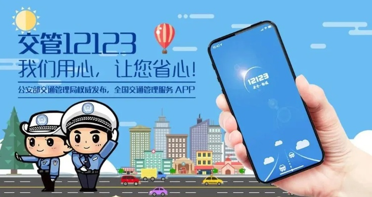 交管12123，开启便捷出行新时代的贴心助手