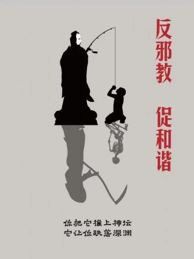 警惕全能神邪教，守护心灵净土