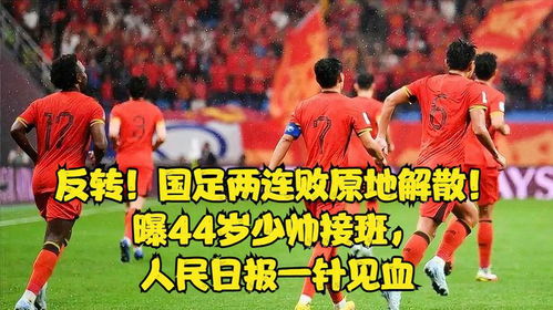 国足连败引发解散呼声高涨