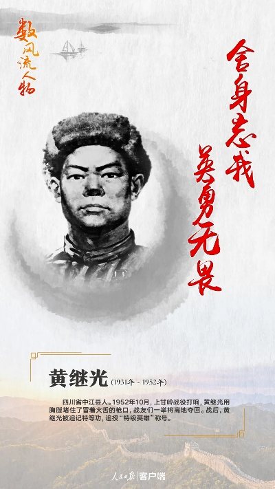 黄继光，英勇无畏的战士，英雄传奇的故事