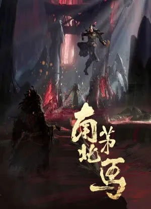 探秘南茅北马，神秘民间秘术的传奇之旅