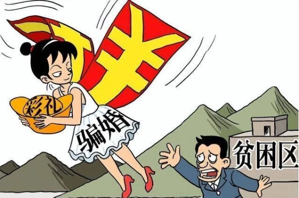 警惕！花巨款跨省娶新娘疑被骗婚的警示案例