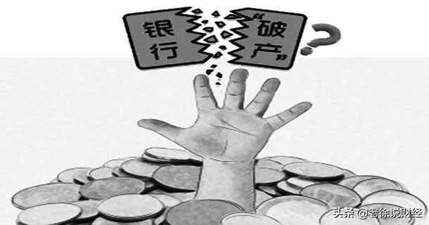 银行倒闭引发的金融体系震动及应对之策