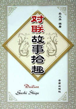 趣话对联故事