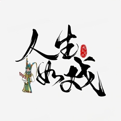 人生如戏，戏如人生之感悟