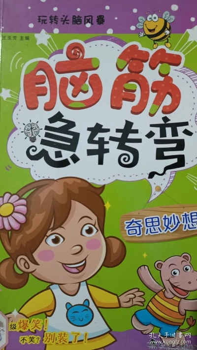 开启脑筋急转弯的奇妙思维之旅