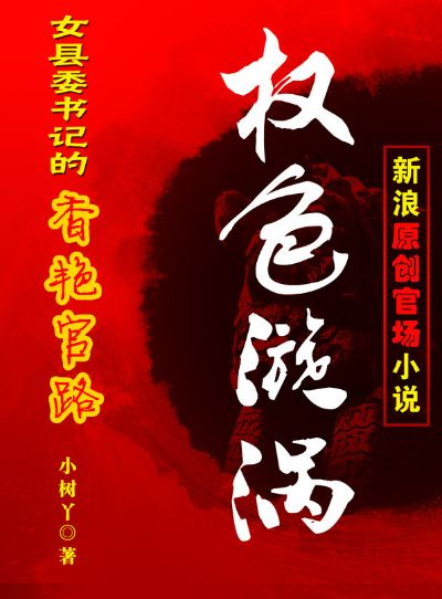 官场之财色诱人，权力与欲望的交织陷阱