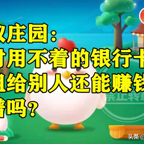 今日蚂蚁庄园答案大揭秘